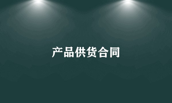 产品供货合同