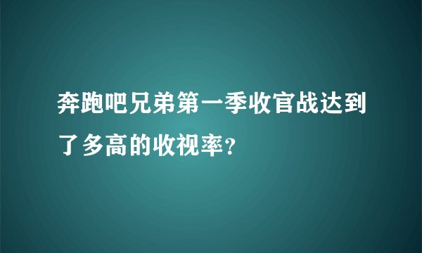 奔跑吧兄弟第一季收官战达到了多高的收视率？