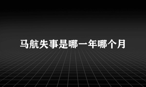 马航失事是哪一年哪个月