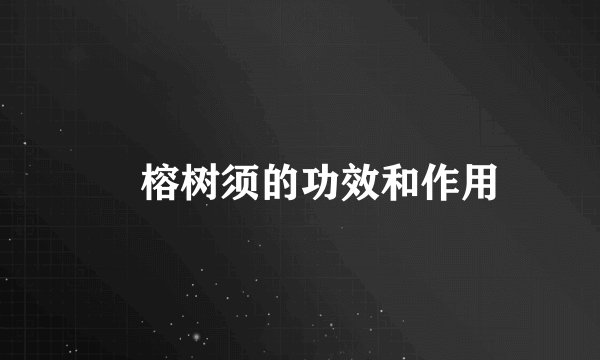 ​榕树须的功效和作用