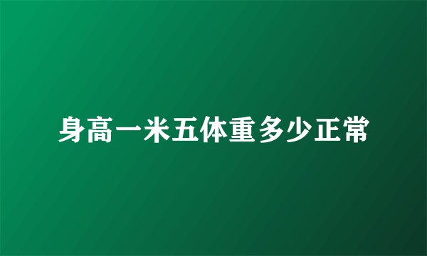身高一米五体重多少正常