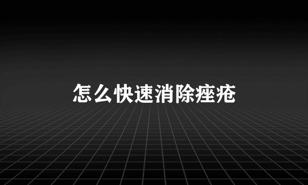 怎么快速消除痤疮