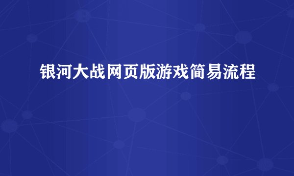 银河大战网页版游戏简易流程