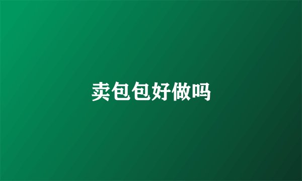 卖包包好做吗