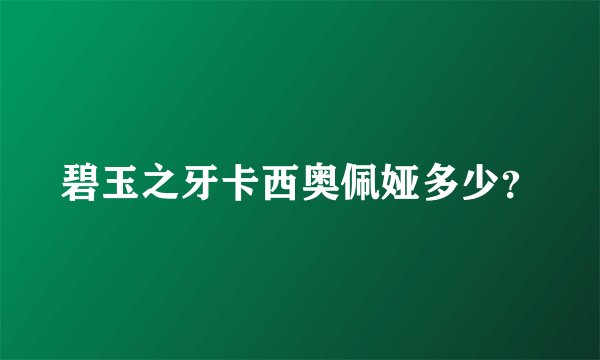 碧玉之牙卡西奥佩娅多少？