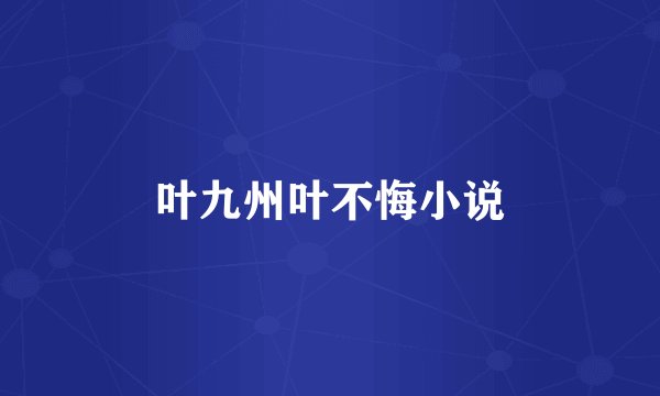 叶九州叶不悔小说