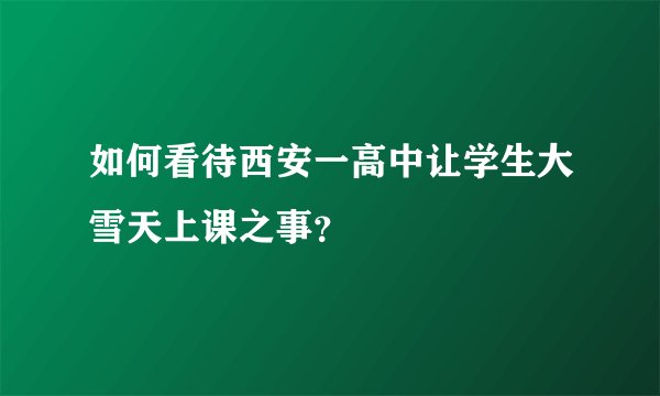 如何看待西安一高中让学生大雪天上课之事？