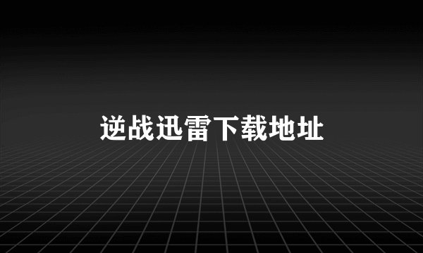 逆战迅雷下载地址