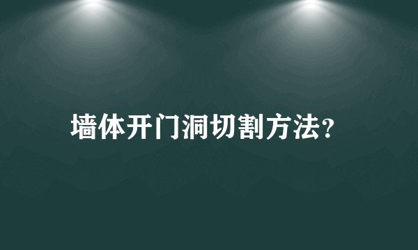 墙体开门洞切割方法？