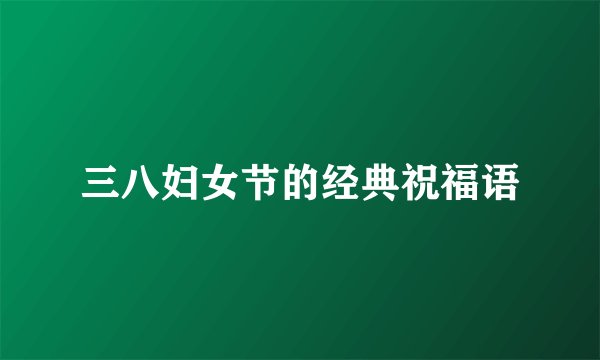 三八妇女节的经典祝福语