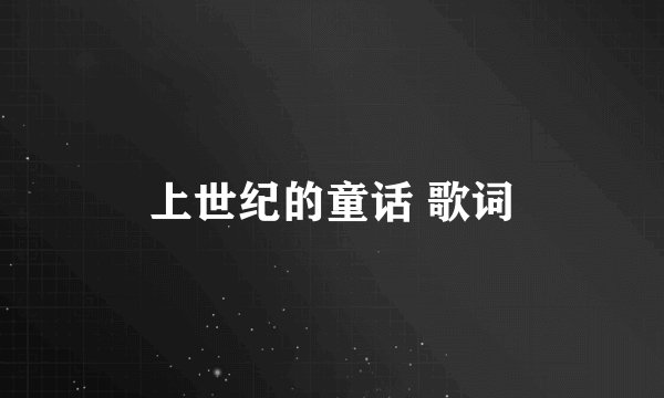 上世纪的童话 歌词