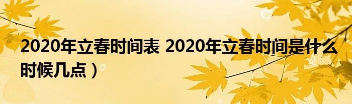 2020年立春时间表 2020年立春时间是什么时候几点)