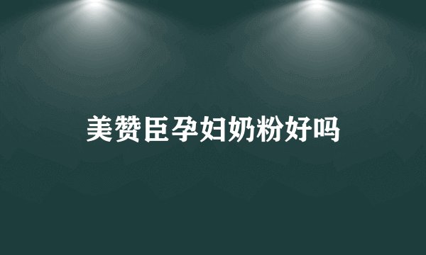 美赞臣孕妇奶粉好吗