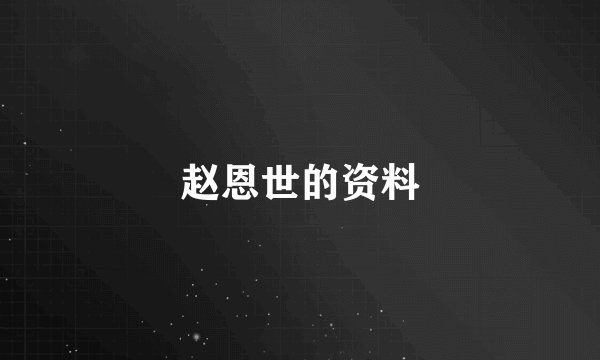 赵恩世的资料
