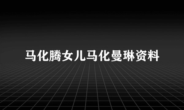马化腾女儿马化曼琳资料