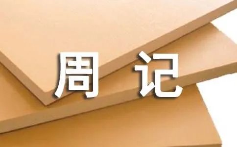 初一第一周周记