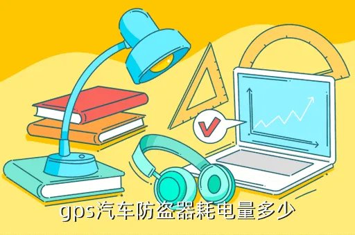 汽车gps防盗器,什么是GPS防盗器