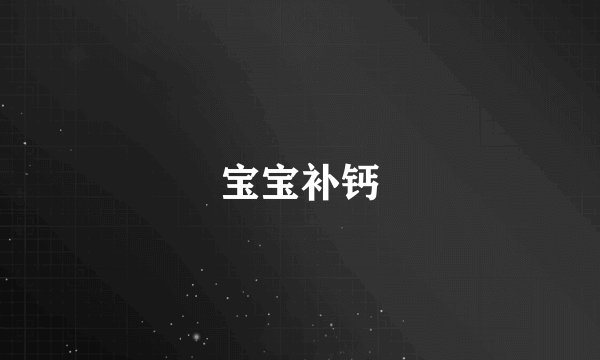 宝宝补钙