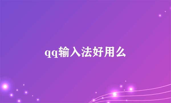 qq输入法好用么