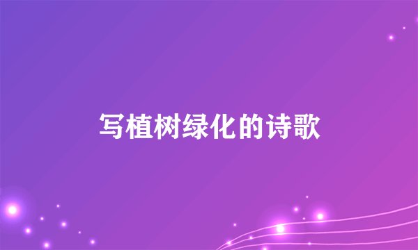 写植树绿化的诗歌
