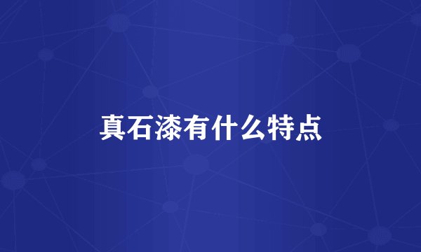 真石漆有什么特点