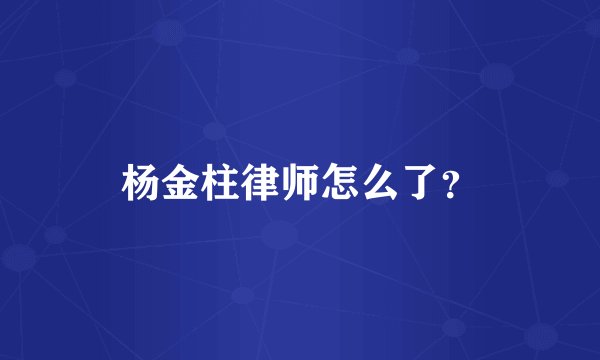 杨金柱律师怎么了？
