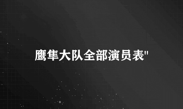鹰隼大队全部演员表