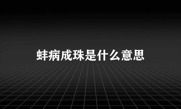 蚌病成珠是什么意思