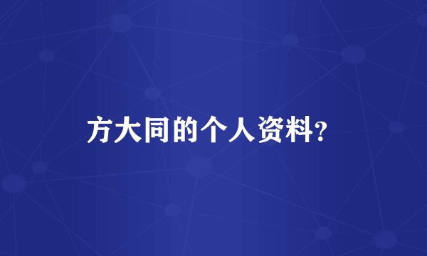 方大同的个人资料？