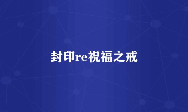 封印re祝福之戒