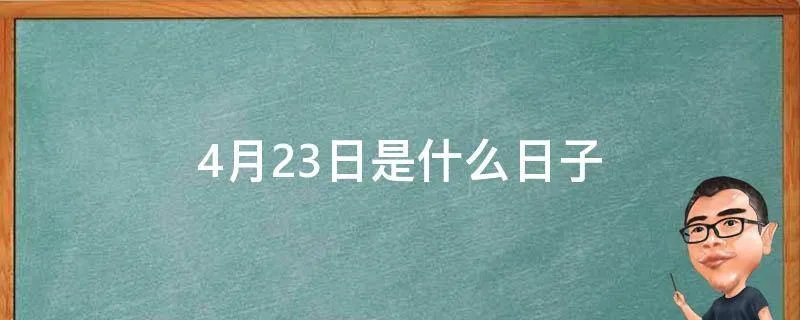 4月23日是什么日子