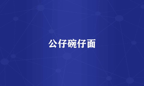 公仔碗仔面