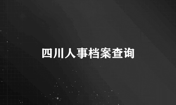 四川人事档案查询