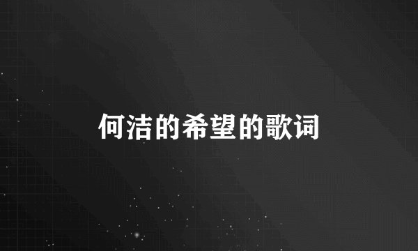何洁的希望的歌词