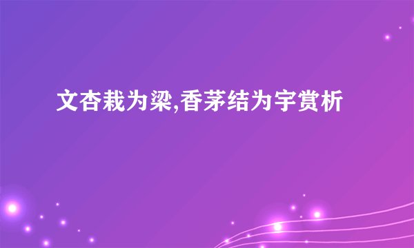 文杏栽为梁,香茅结为宇赏析