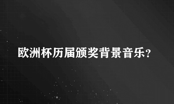 欧洲杯历届颁奖背景音乐？
