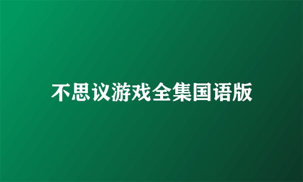 不思议游戏全集国语版