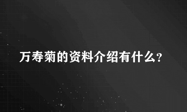 万寿菊的资料介绍有什么？