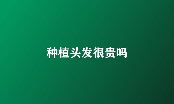 种植头发很贵吗