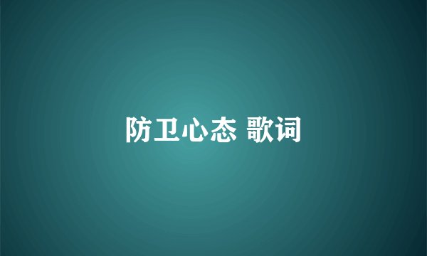 防卫心态 歌词