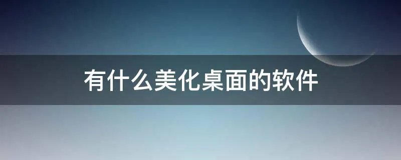 有什么美化桌面的软件