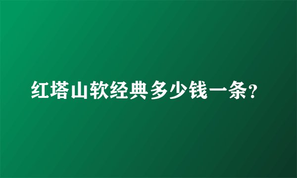 红塔山软经典多少钱一条？
