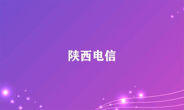 陕西电信