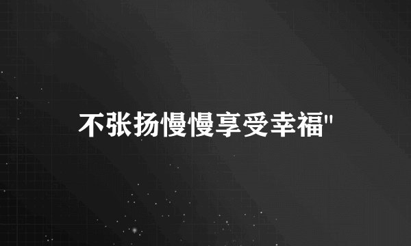 不张扬慢慢享受幸福
