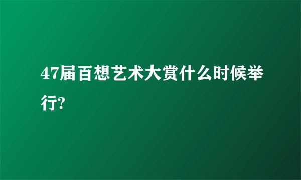 47届百想艺术大赏什么时候举行?