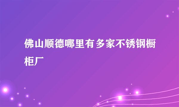 佛山顺德哪里有多家不锈钢橱柜厂