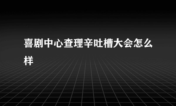 喜剧中心查理辛吐槽大会怎么样