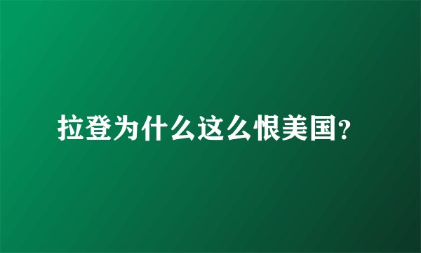 拉登为什么这么恨美国？