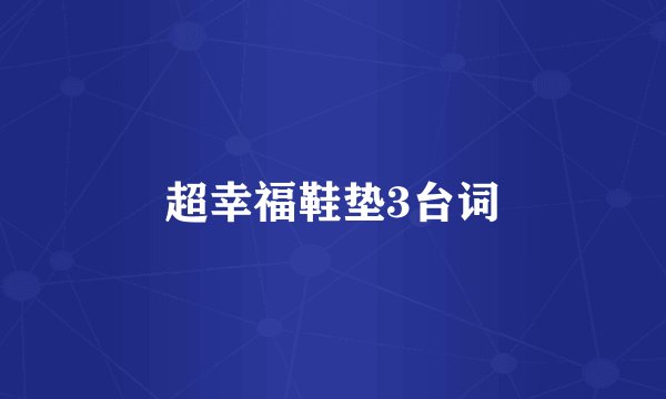 超幸福鞋垫3台词