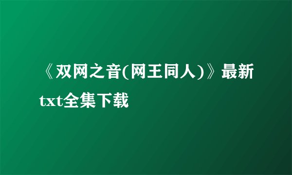 《双网之音(网王同人)》最新txt全集下载